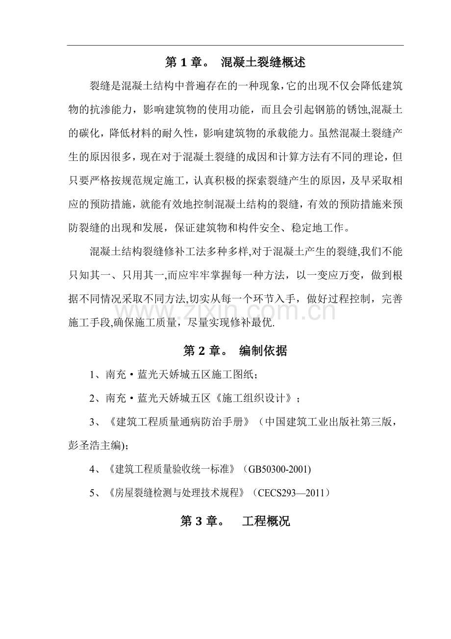 混凝土结构裂缝防治与修补方案.doc_第2页