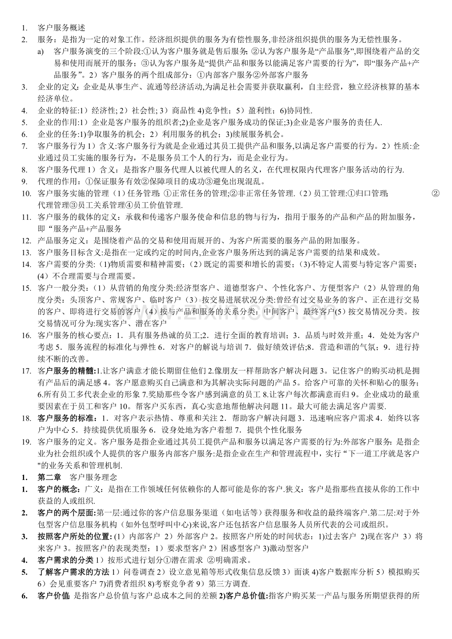 客户服务管理考试重点整理.doc_第1页