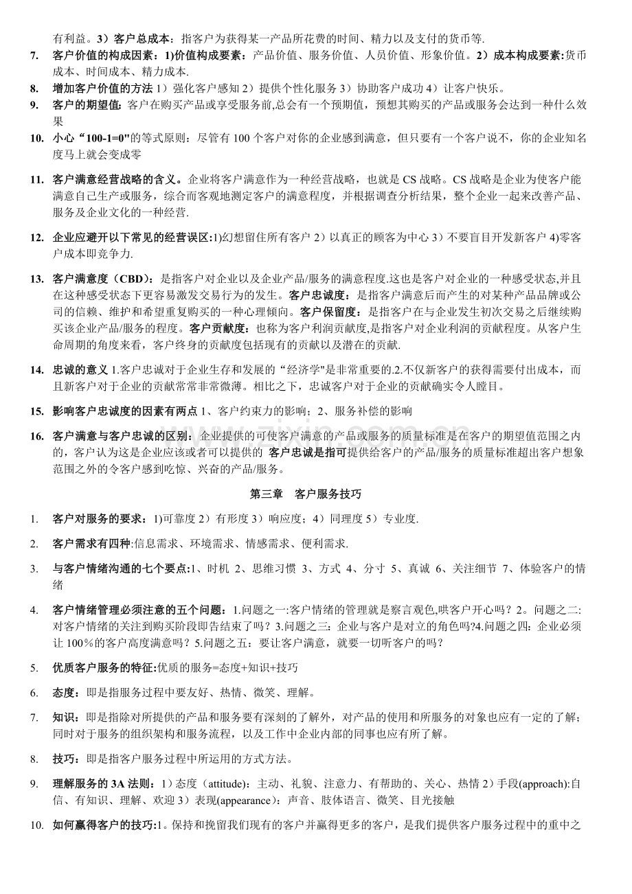 客户服务管理考试重点整理.doc_第2页