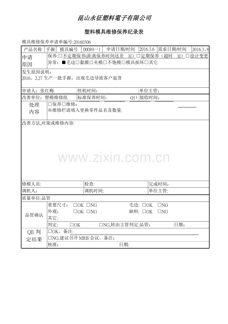 塑胶模具维修保养纪录表.doc_第1页