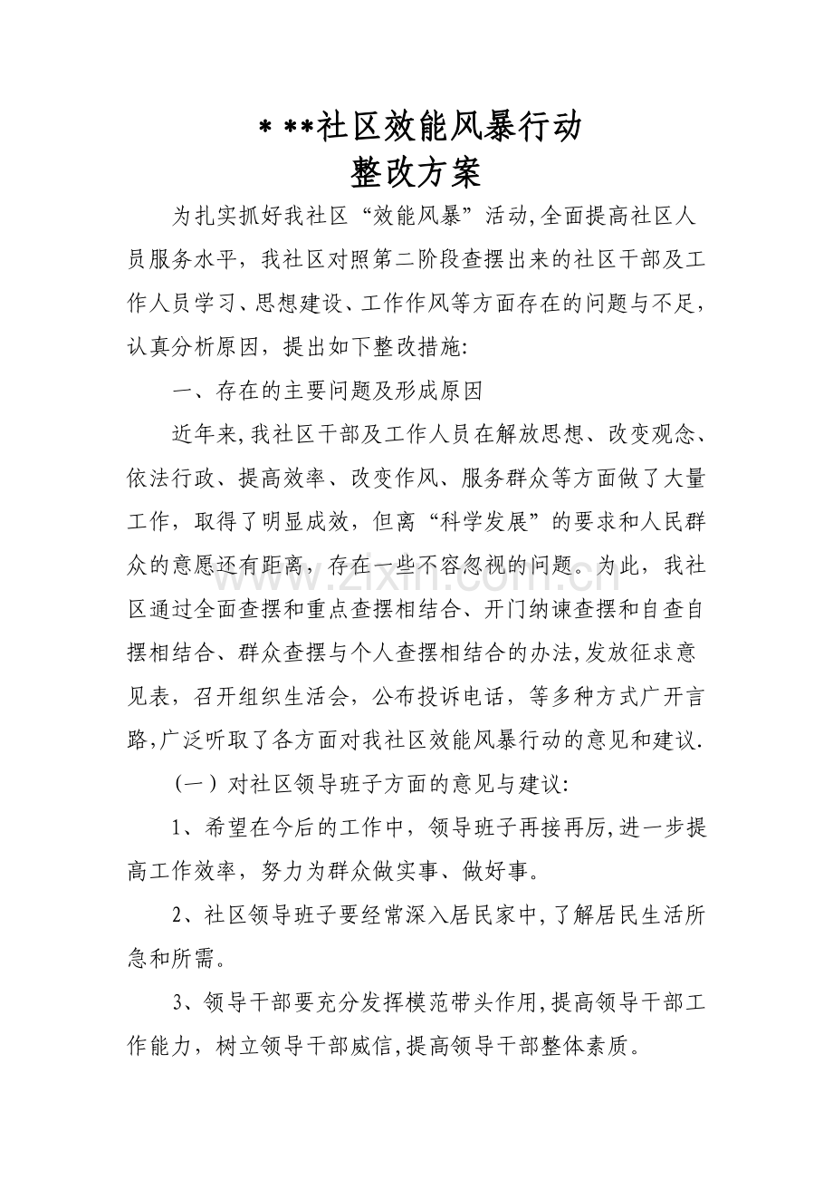 社区效能整改方案1.doc_第1页