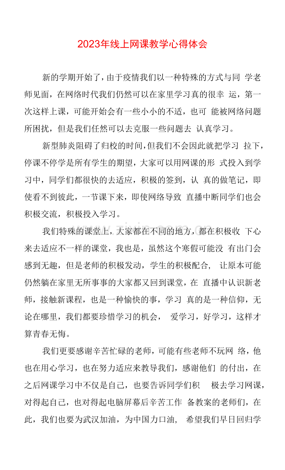 线上网课教学心得体会.docx_第1页