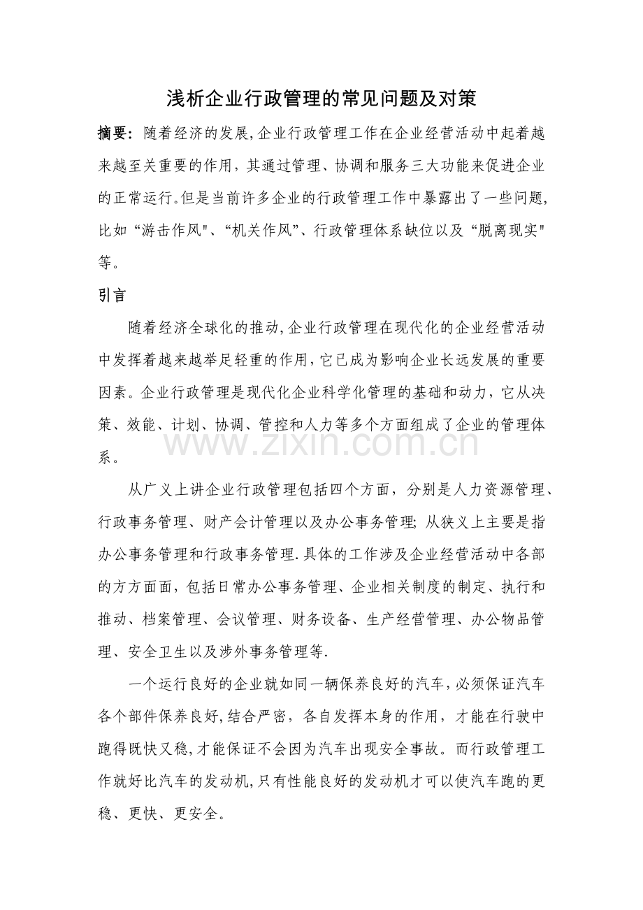 浅析企业行政管理的常见问题及对策.doc_第1页