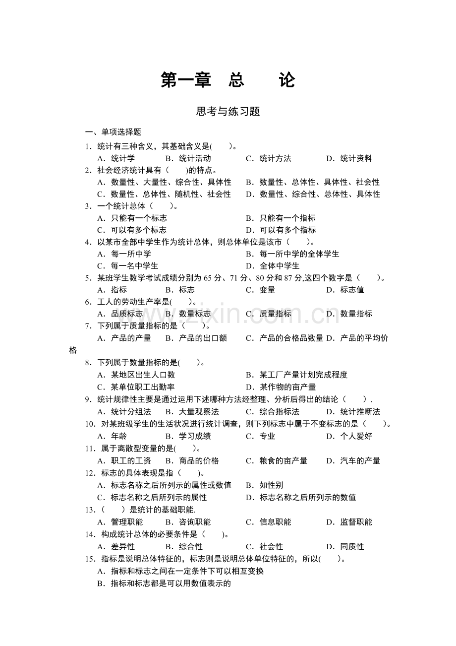 统计学题库.doc_第1页