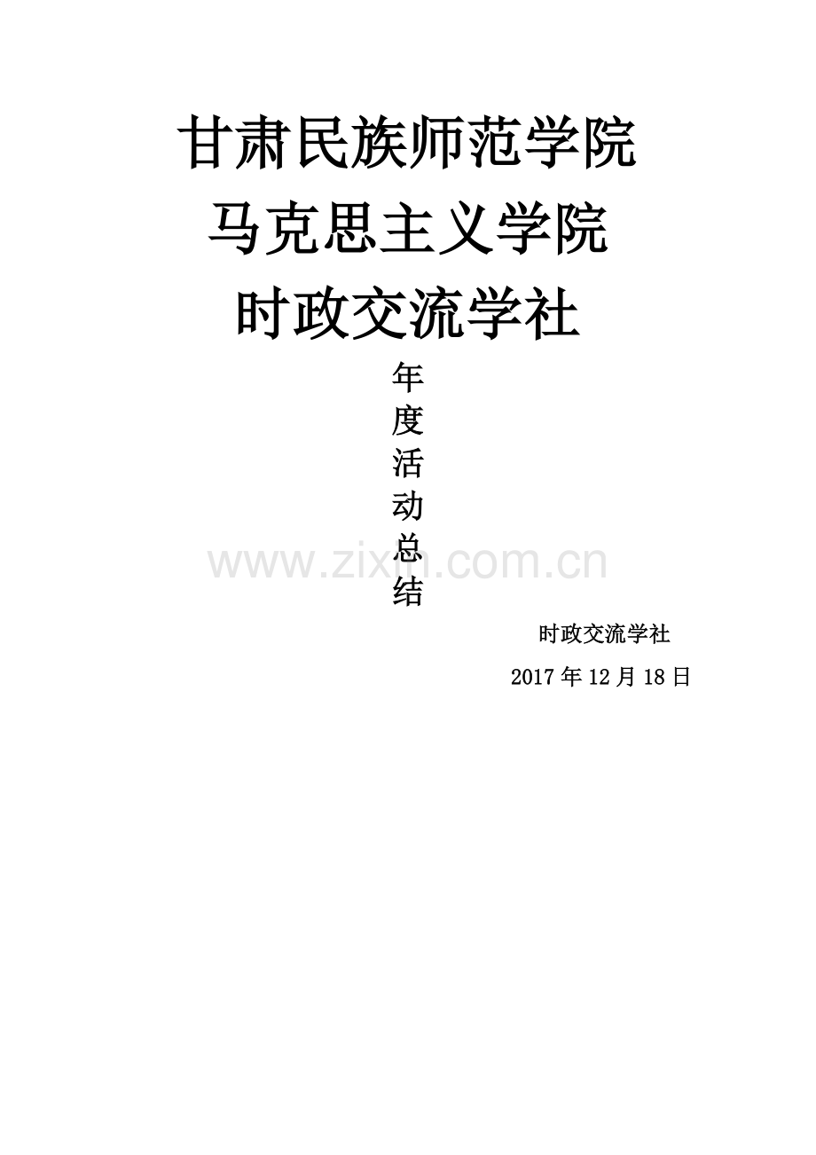 时政交流协会2017年度活动总结.doc_第1页