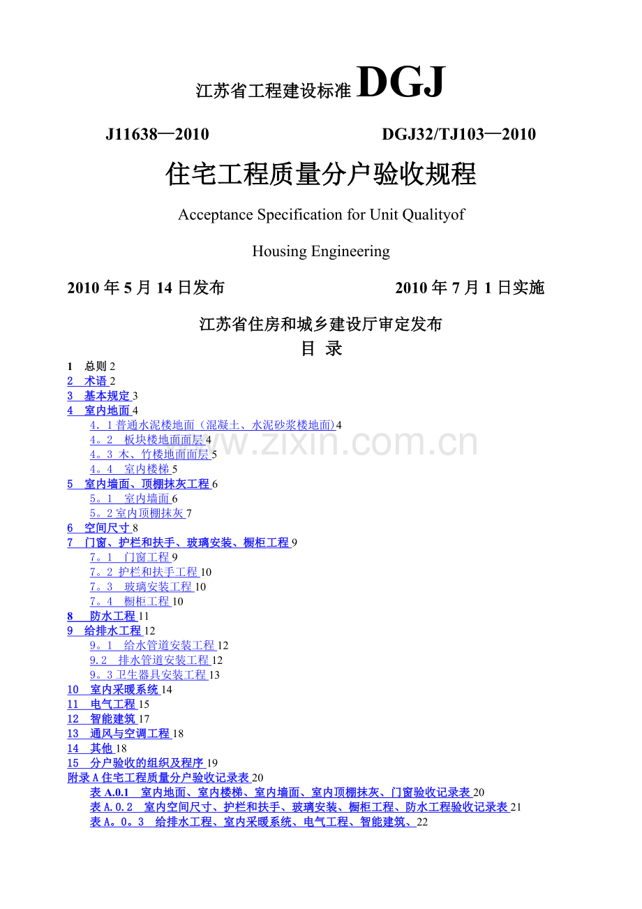 江苏省住宅工程质量分户验收规程--DGJ32TJ103-2010.doc_第1页