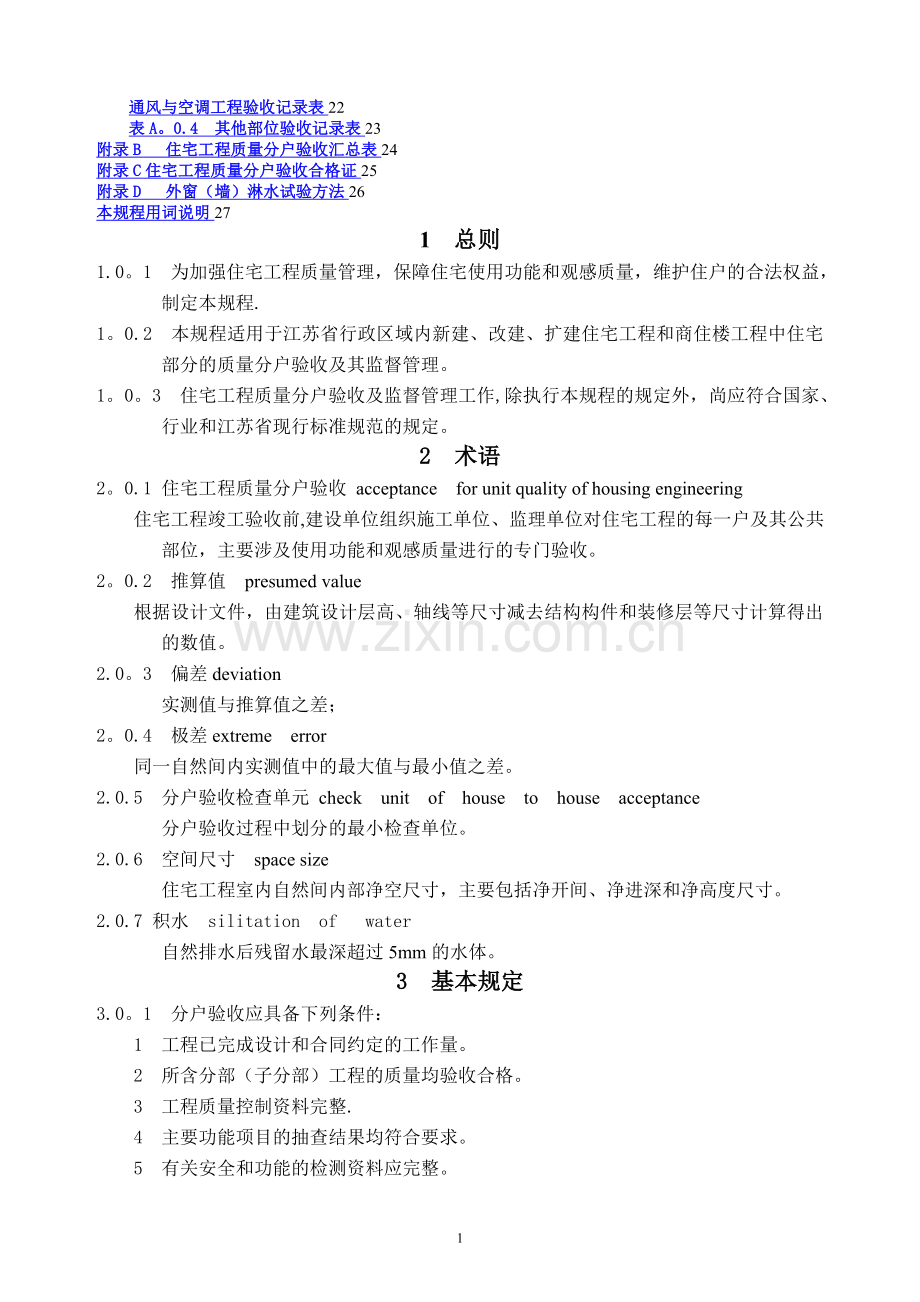 江苏省住宅工程质量分户验收规程--DGJ32TJ103-2010.doc_第2页