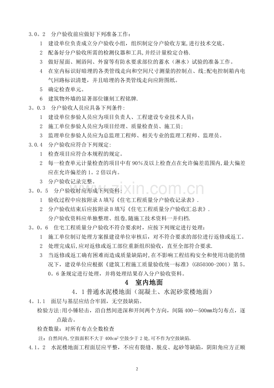 江苏省住宅工程质量分户验收规程--DGJ32TJ103-2010.doc_第3页