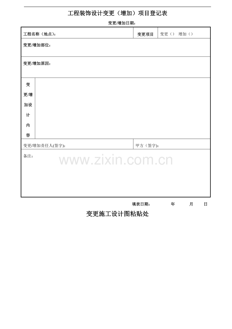 工程装饰设计变更(增加)项目登记表.doc_第1页