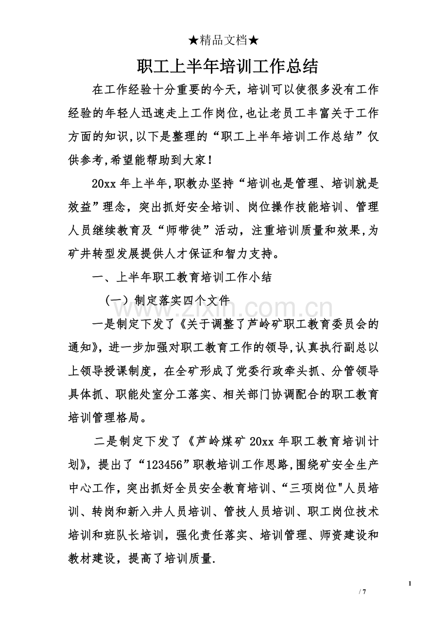 职工上半年培训工作总结.doc_第1页