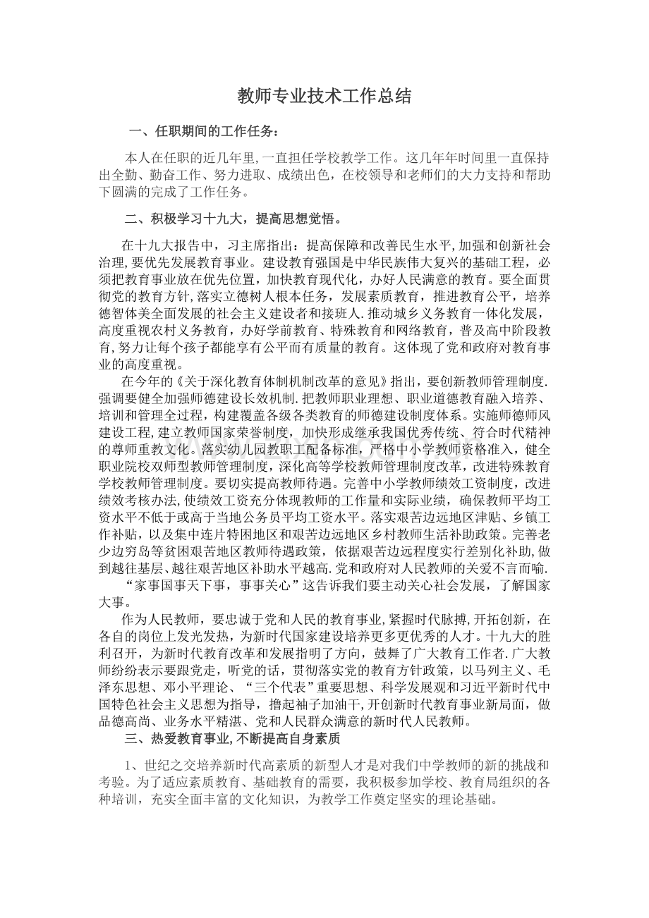 教师专业技术工作总结.docx_第1页