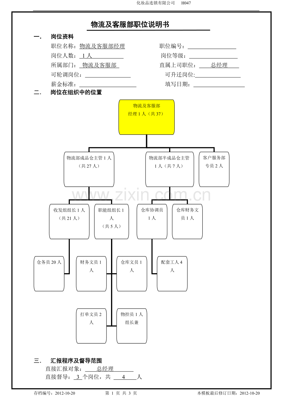 物流及客服部职位说明书(部门经理).doc_第1页