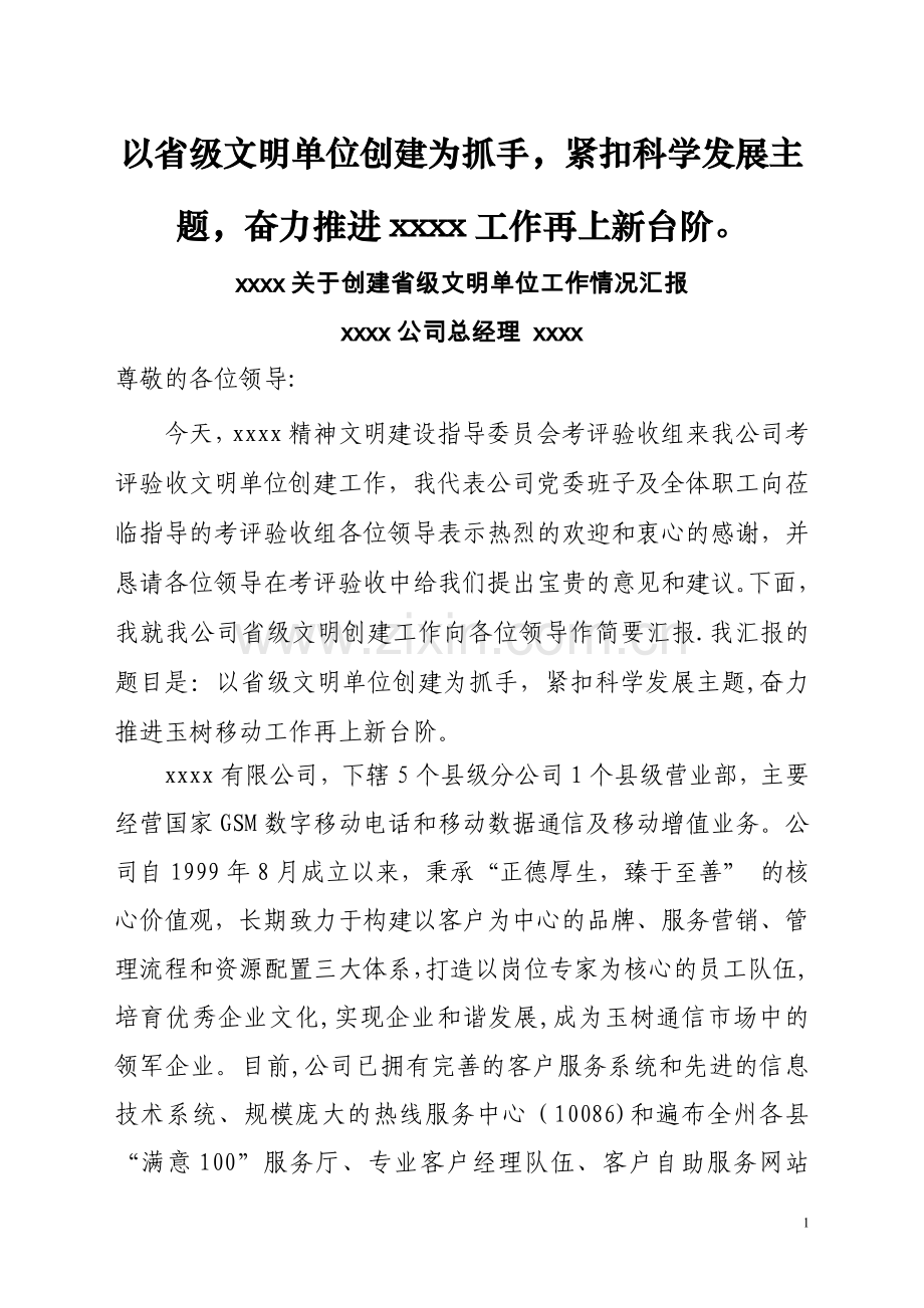 省级文明单位创建工作情况汇报材料.doc_第1页