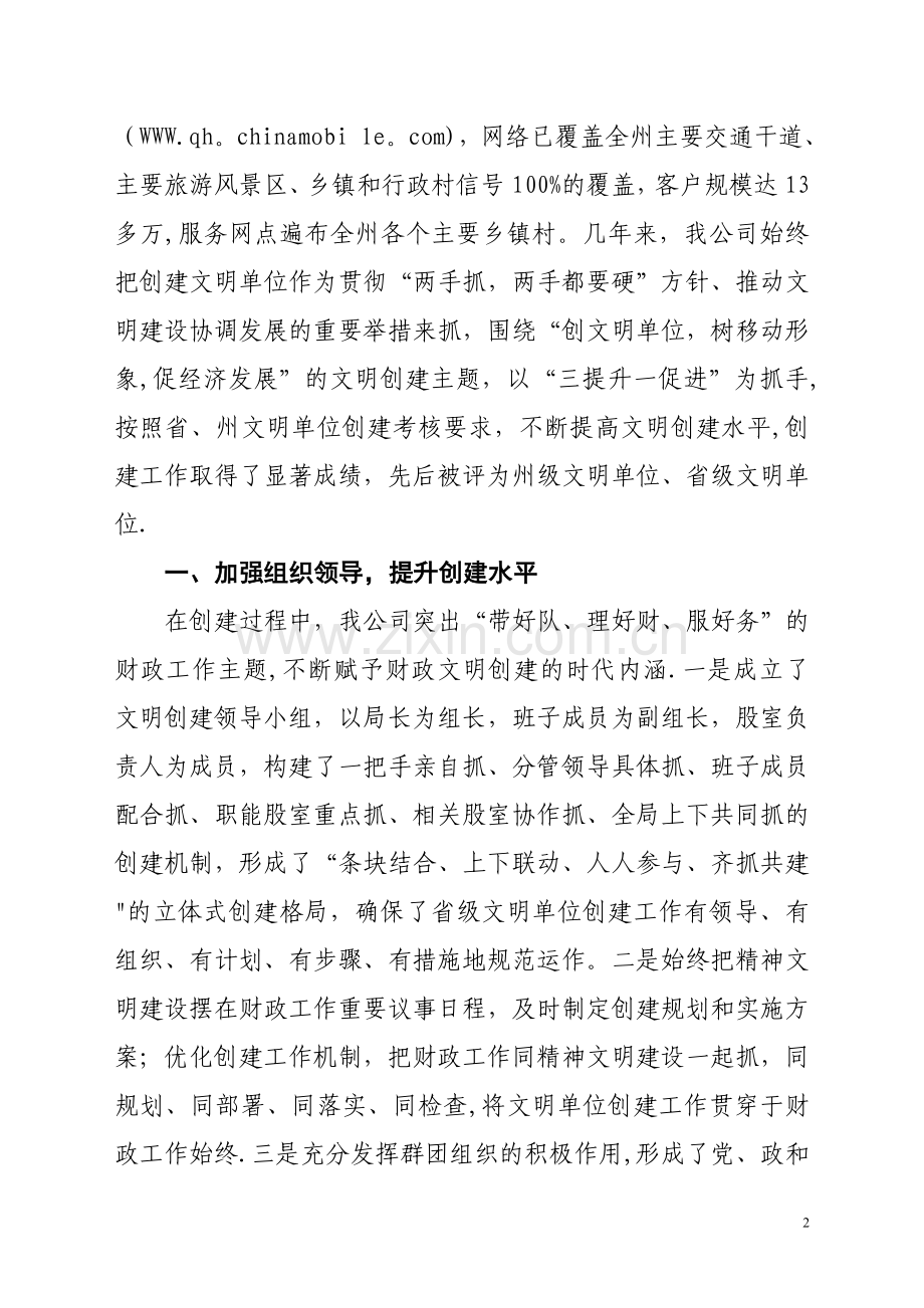 省级文明单位创建工作情况汇报材料.doc_第2页