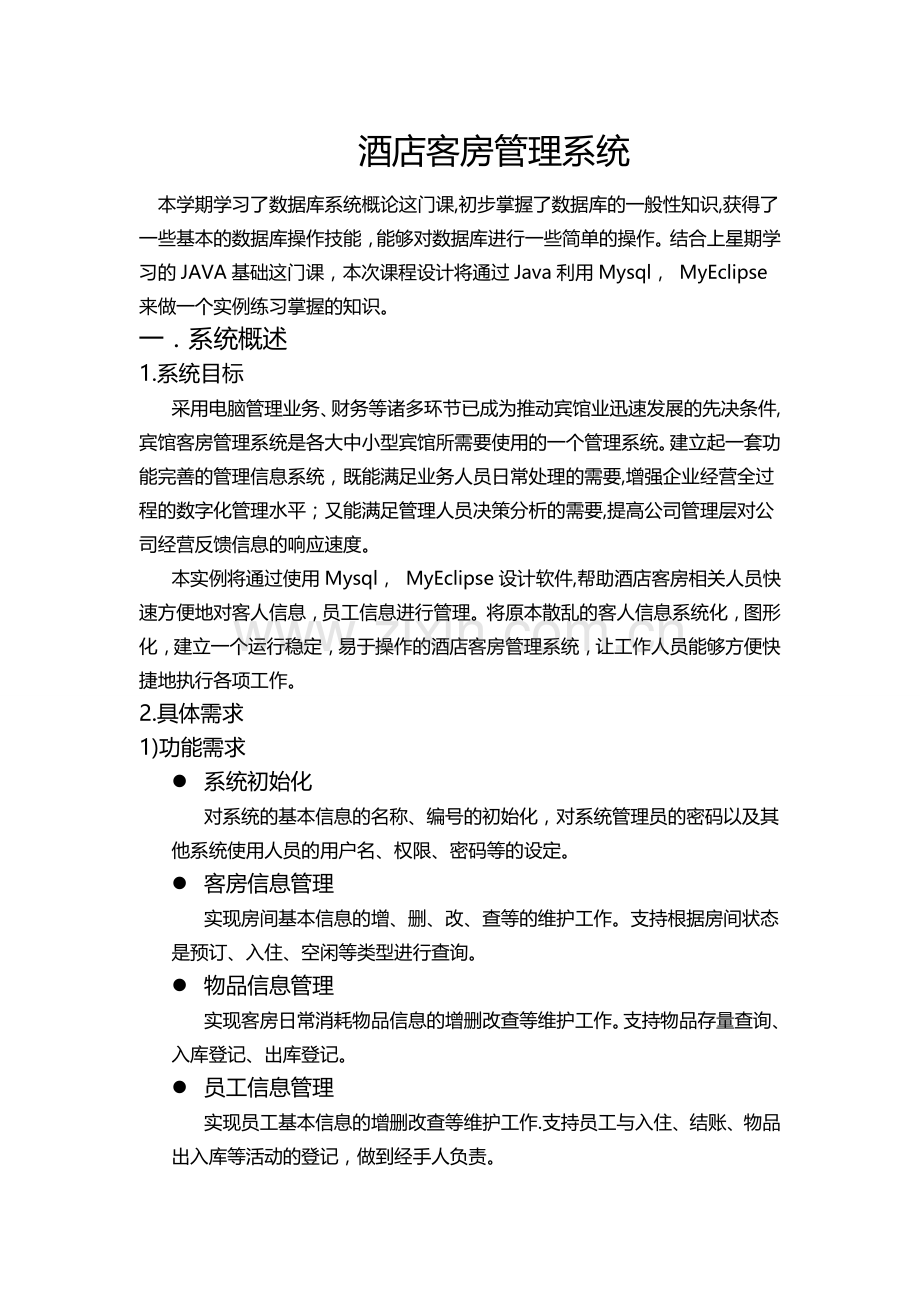 数据库课程设计报告酒店客房管理.doc_第1页