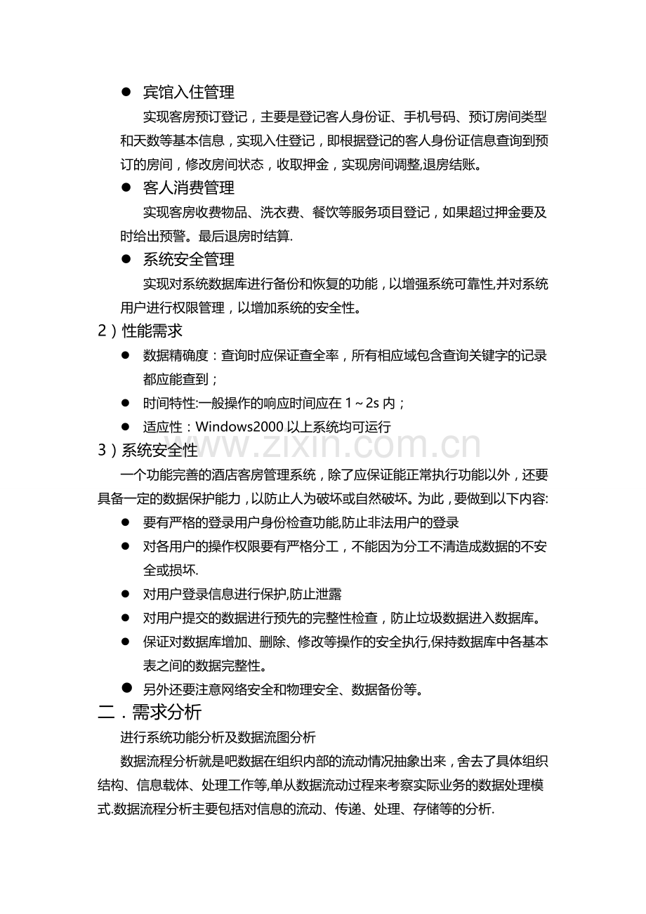 数据库课程设计报告酒店客房管理.doc_第2页