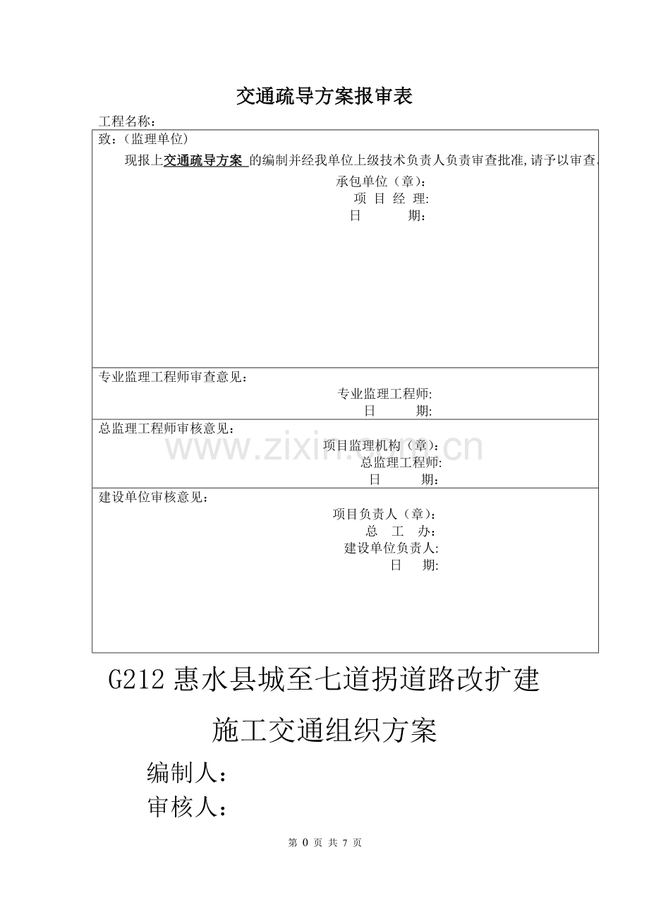 施工交通疏导方案.doc_第1页