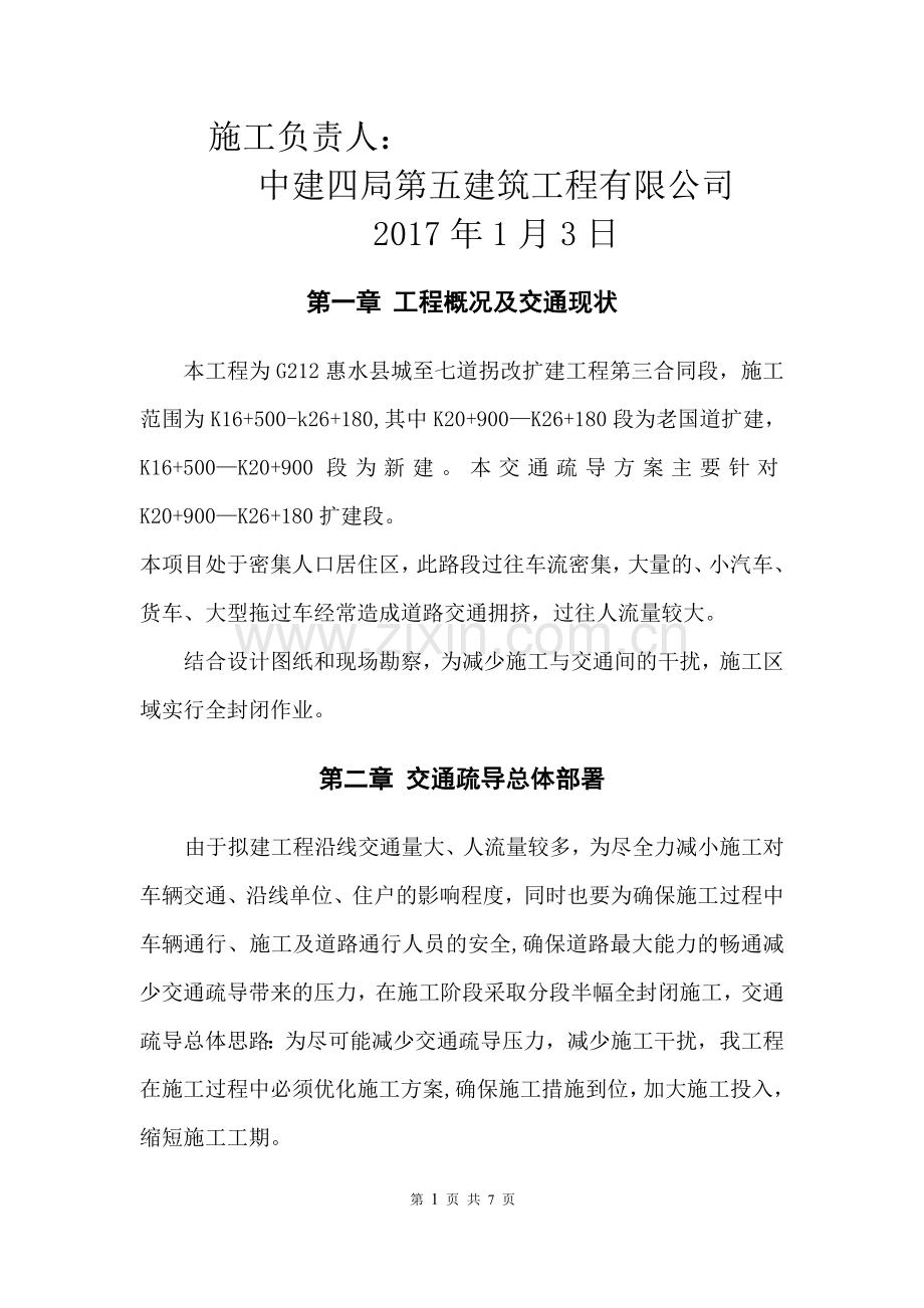 施工交通疏导方案.doc_第2页