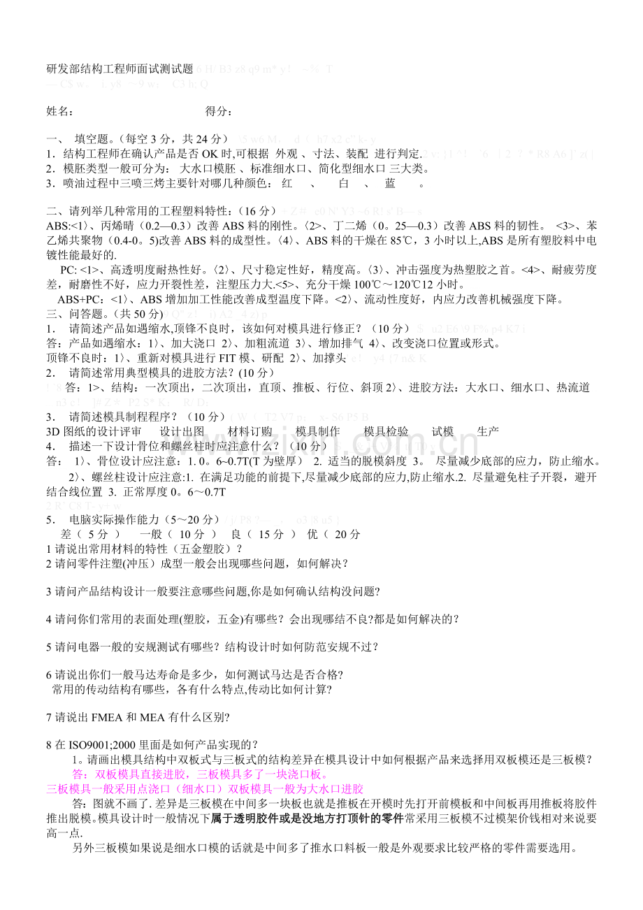 研发部结构工程师面试测试题.doc_第1页