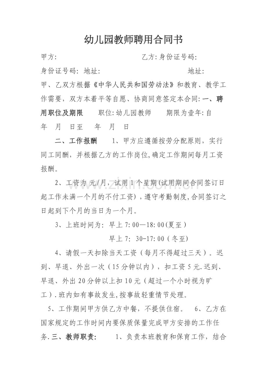 幼儿园教师聘用合同书-(1).doc_第1页