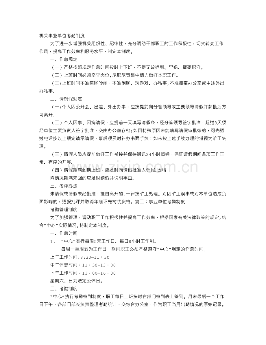 行政事业单位考勤制度.doc_第1页