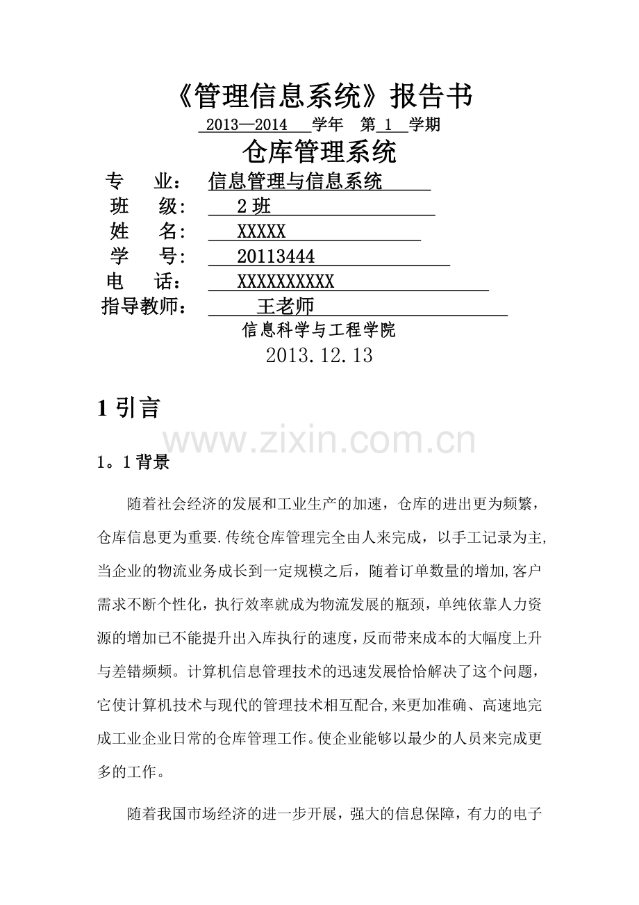 仓库管理系统需求说明书DOC.doc_第1页