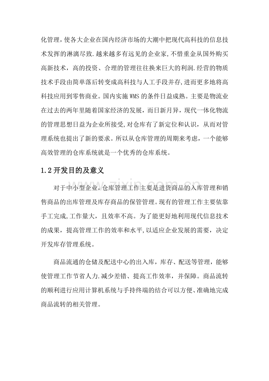 仓库管理系统需求说明书DOC.doc_第2页