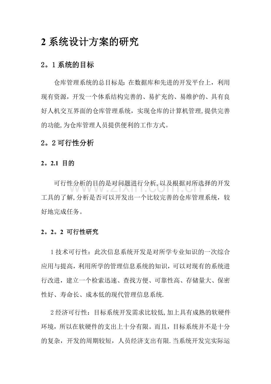 仓库管理系统需求说明书DOC.doc_第3页