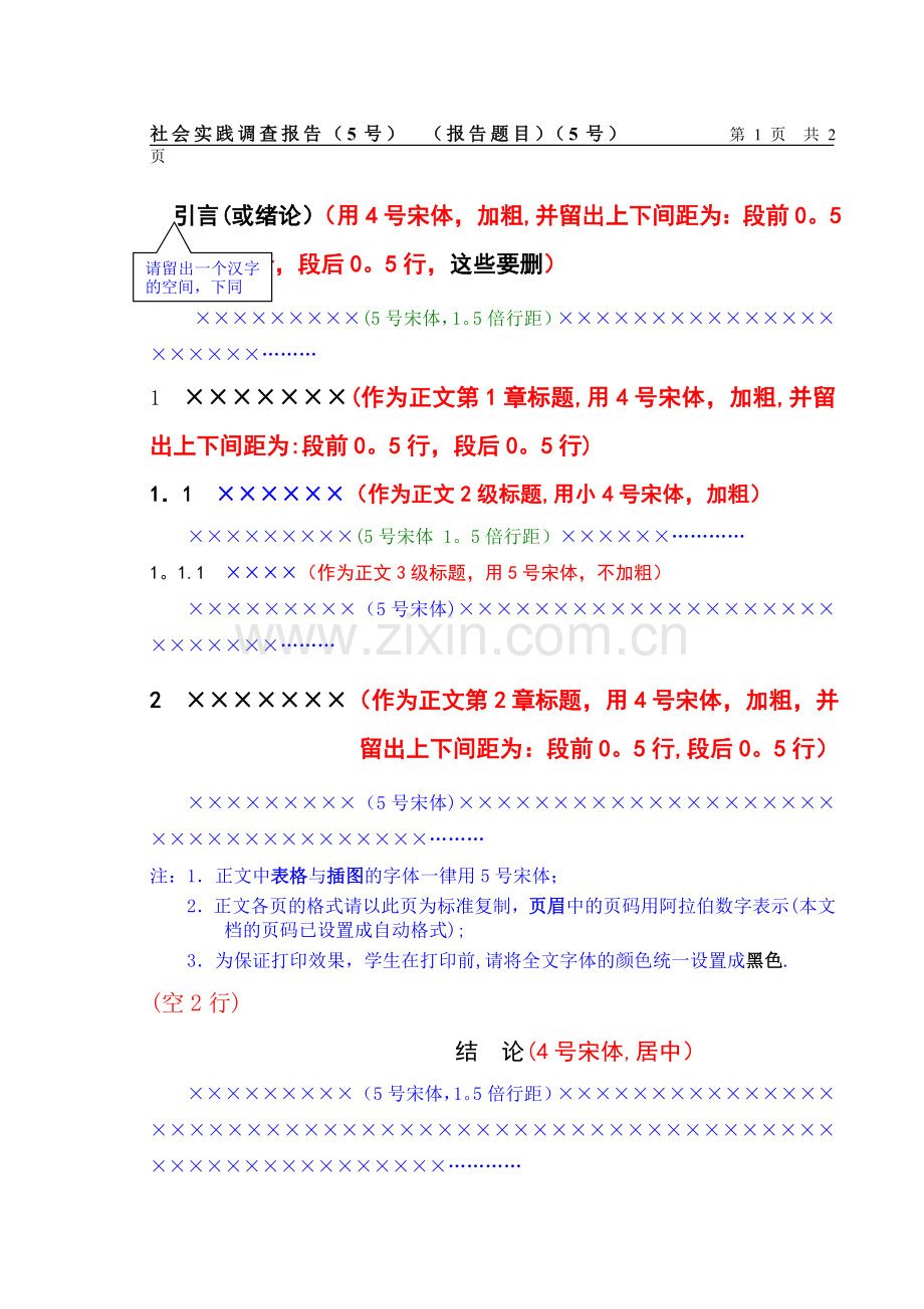 中南林业科技大学商学院社会调查报告正文、结论、参考文献等标准格式.doc_第1页