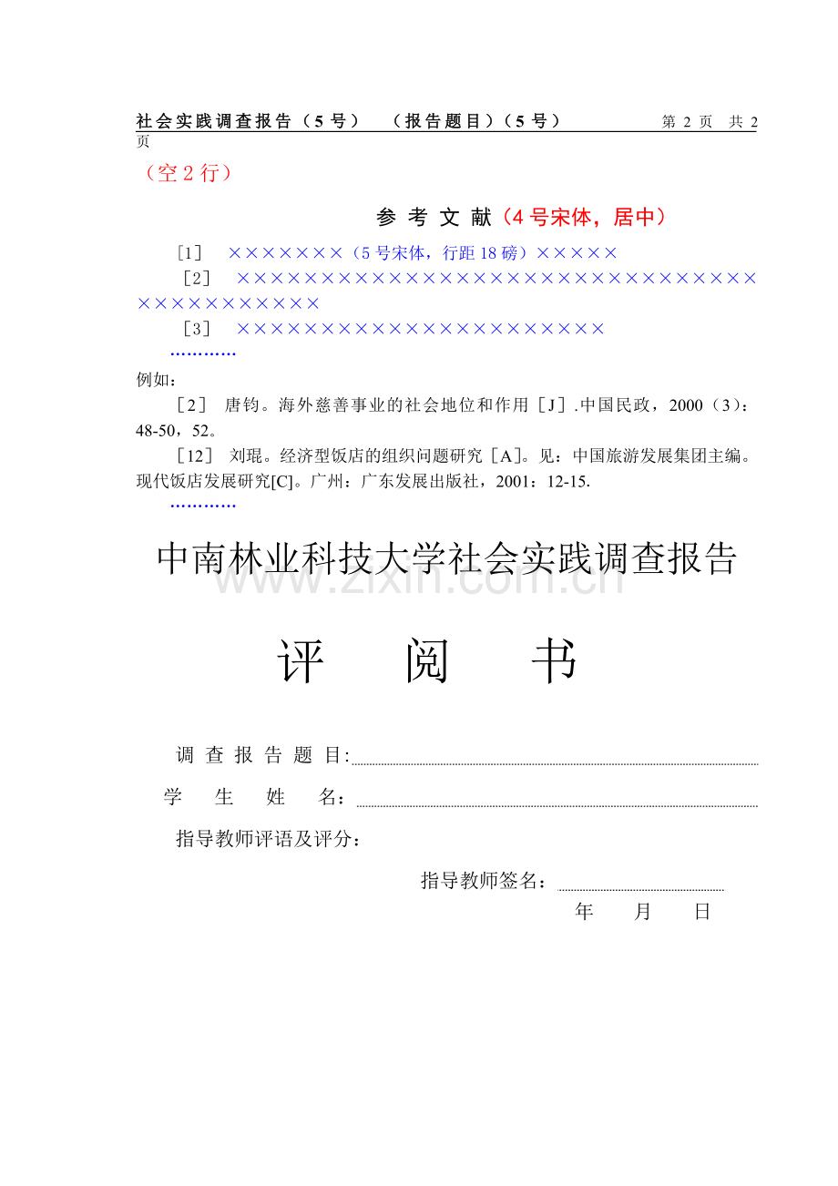 中南林业科技大学商学院社会调查报告正文、结论、参考文献等标准格式.doc_第2页