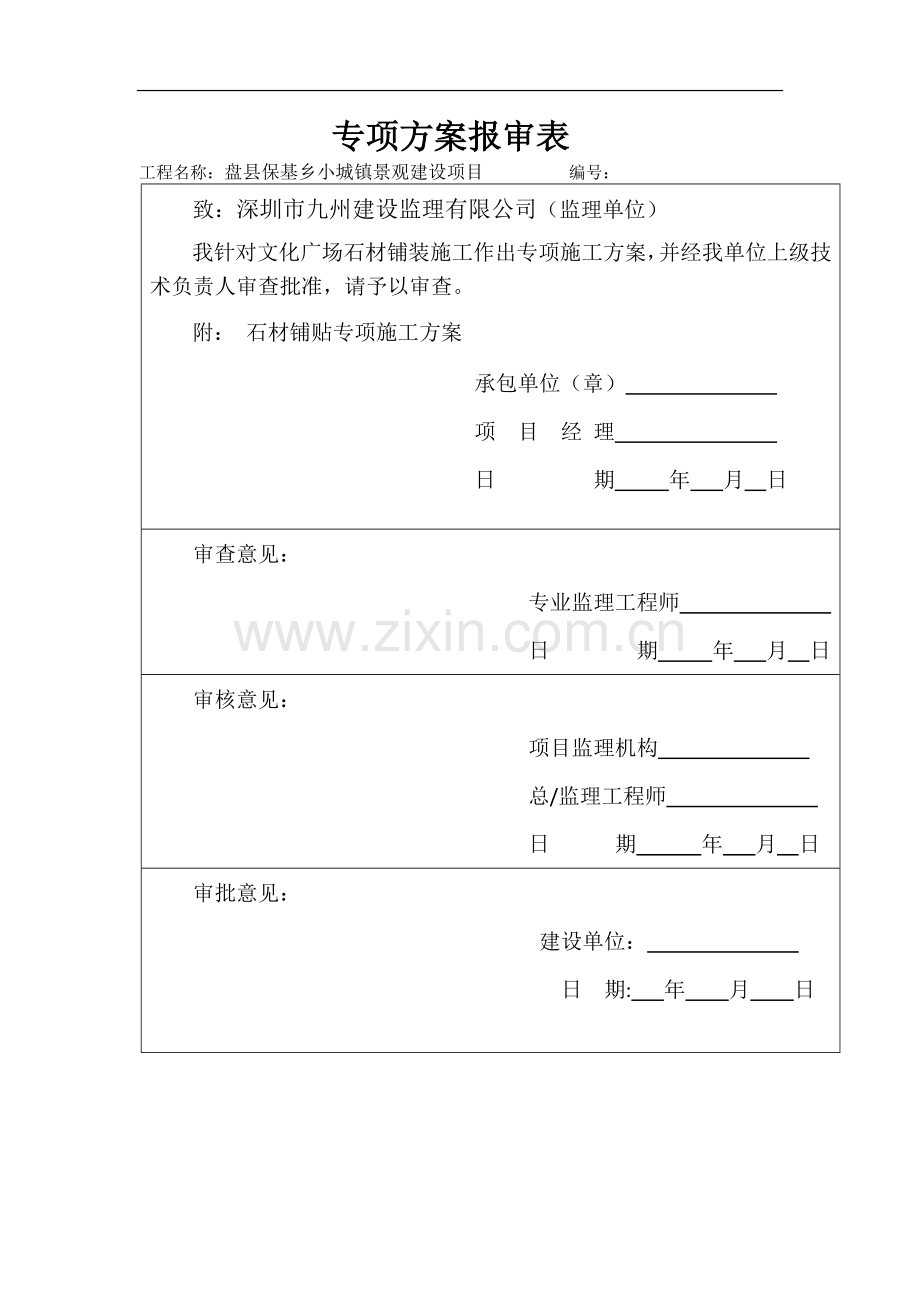 石材铺贴施工方案.doc_第1页