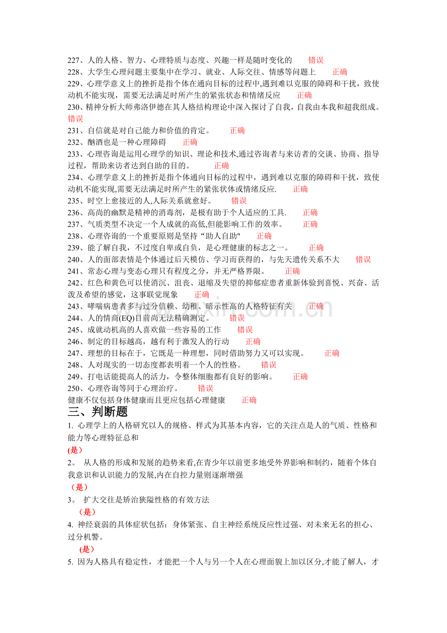 专业技术人员理健康与心理调适--判断题题库.doc_第2页