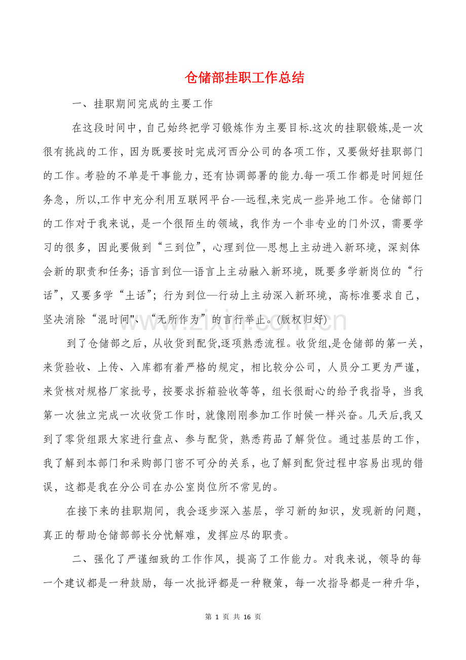 仓储部挂职工作总结与仓库个人工作总结汇编.doc_第1页