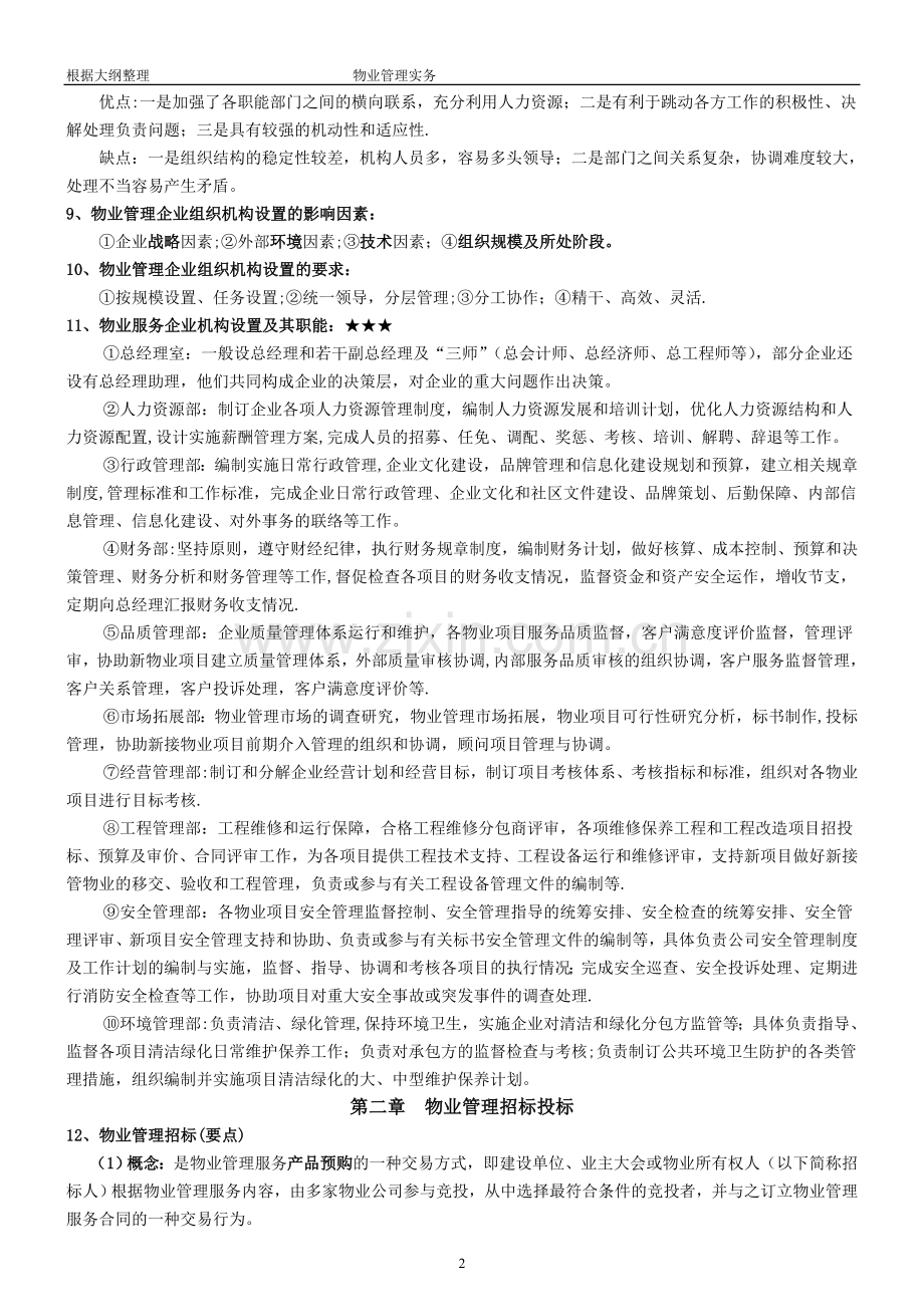 物业管理实务考试要点.doc_第2页