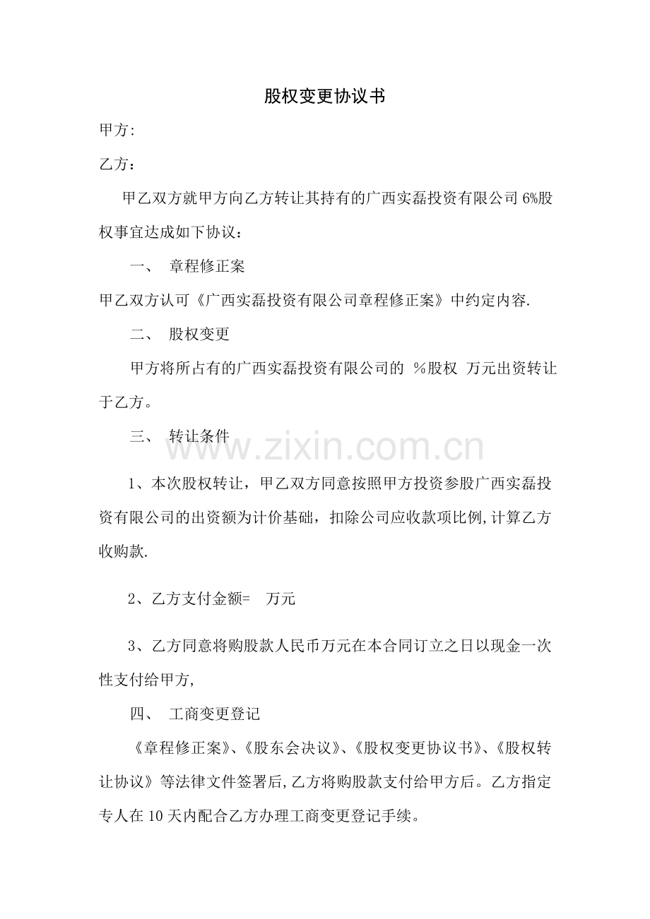 股权变更协议书.doc_第1页