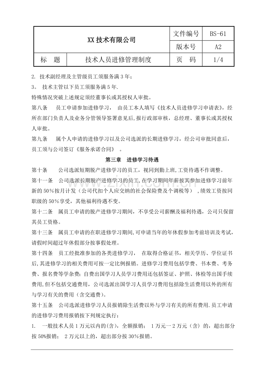 技术人员进修管理制度.doc_第2页