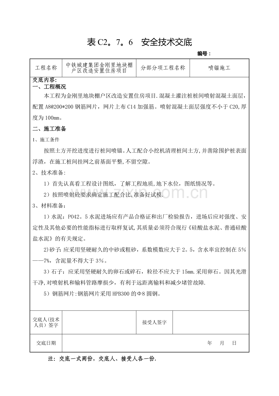 安全技术交底(喷锚施工).doc_第1页