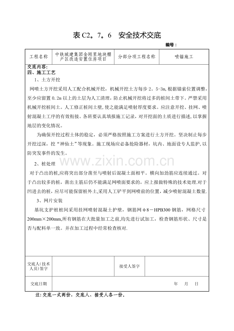 安全技术交底(喷锚施工).doc_第3页