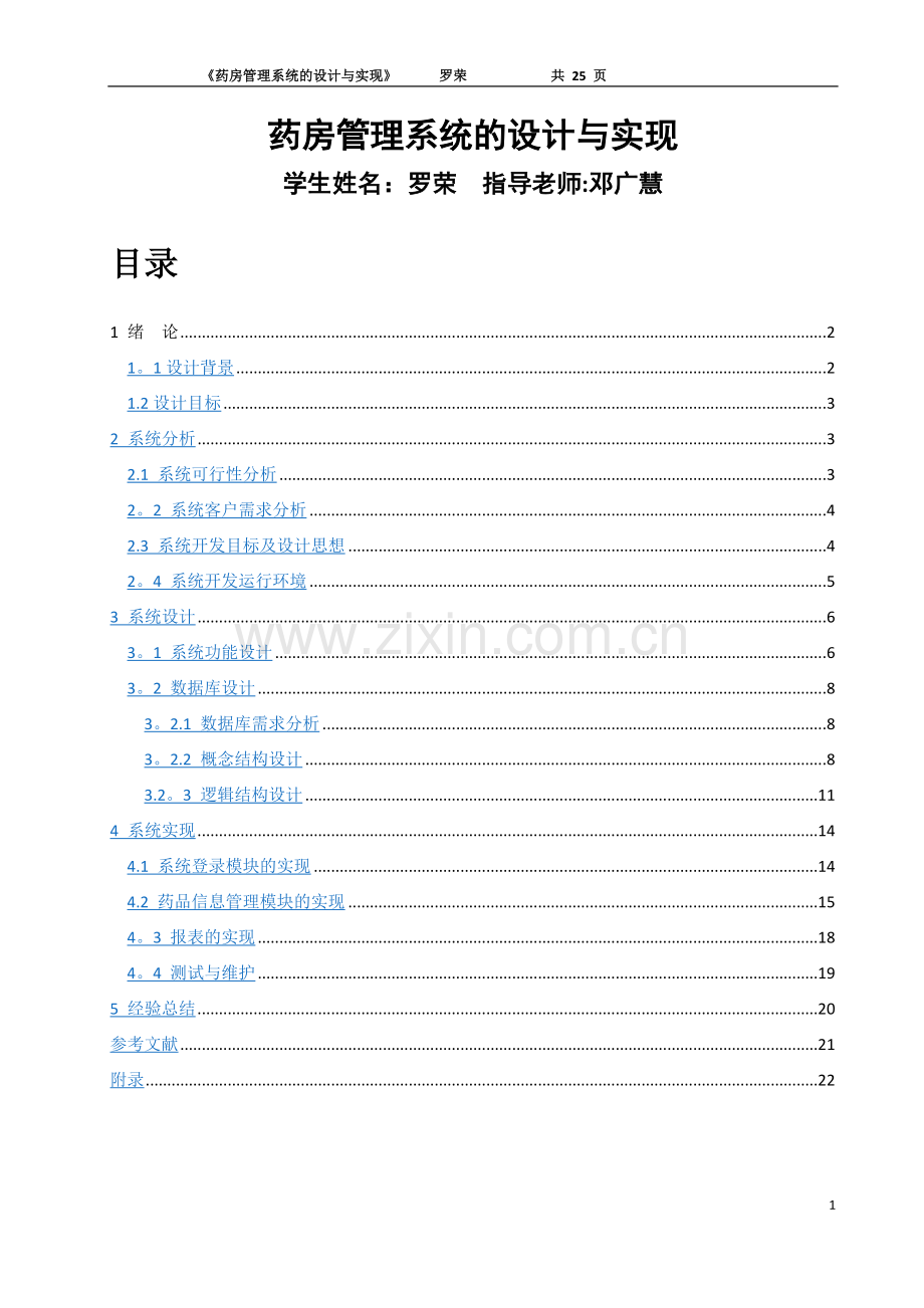 药房管理系统的设计与实现.doc_第1页