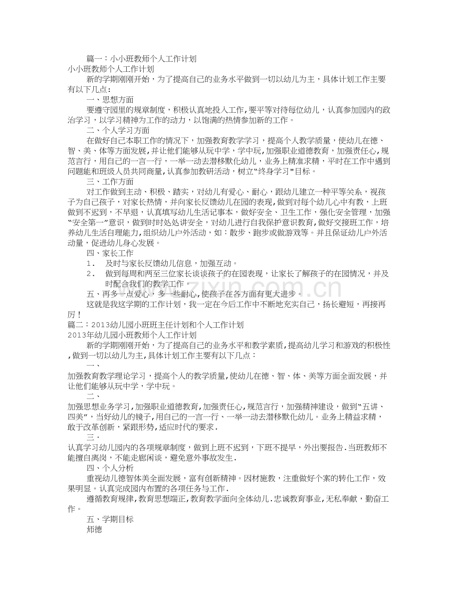 小托班个人工作计划(共12篇).doc_第1页