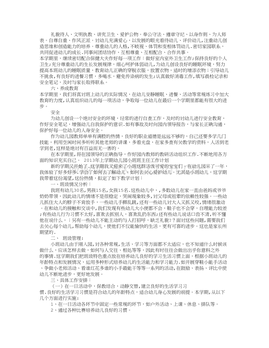 小托班个人工作计划(共12篇).doc_第2页