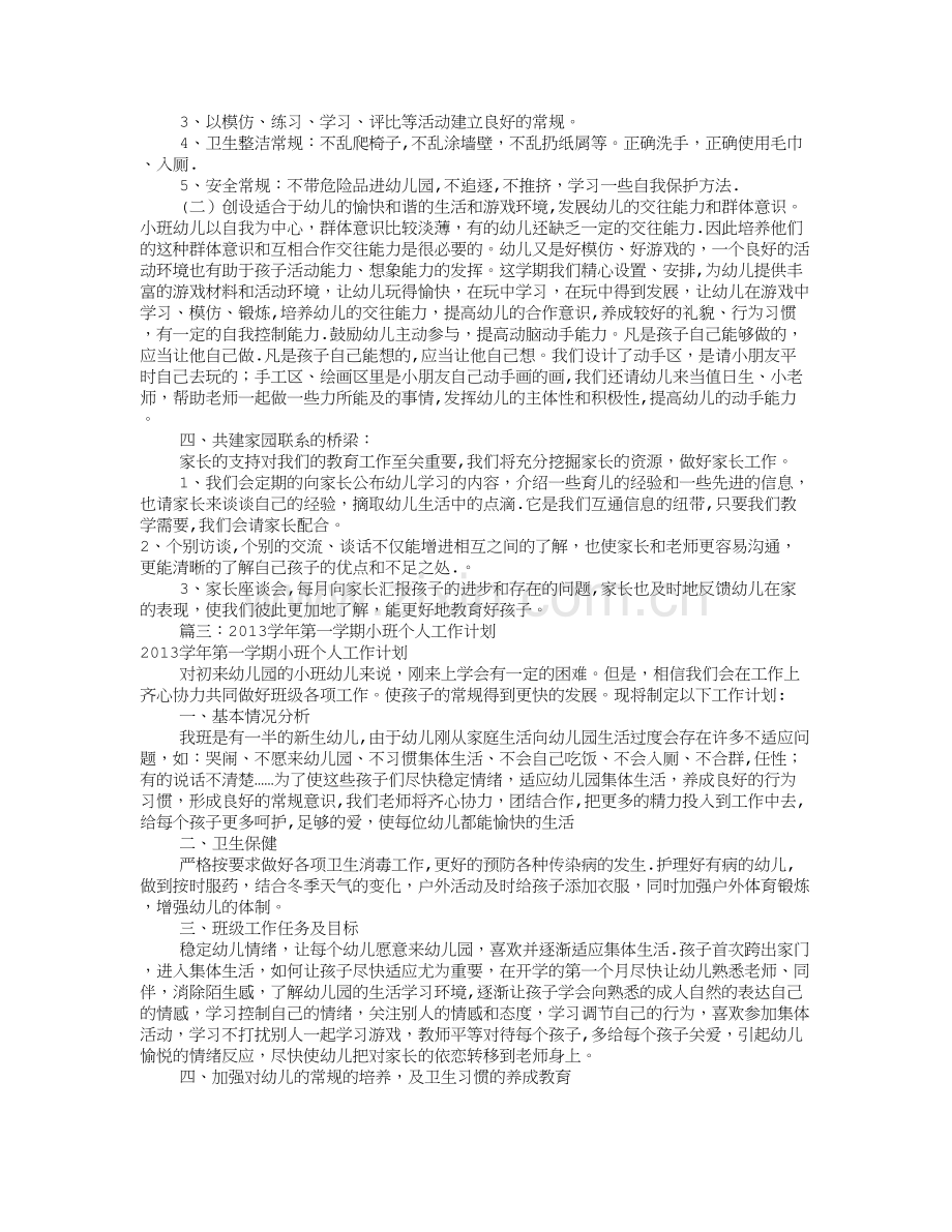 小托班个人工作计划(共12篇).doc_第3页