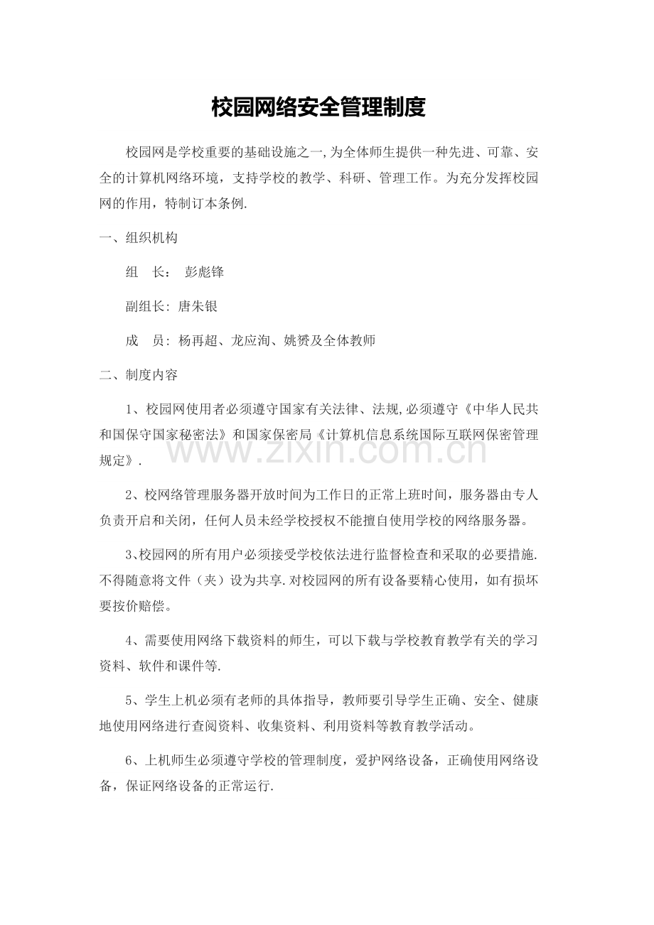 校园网络安全管理制度(初中部).docx_第1页