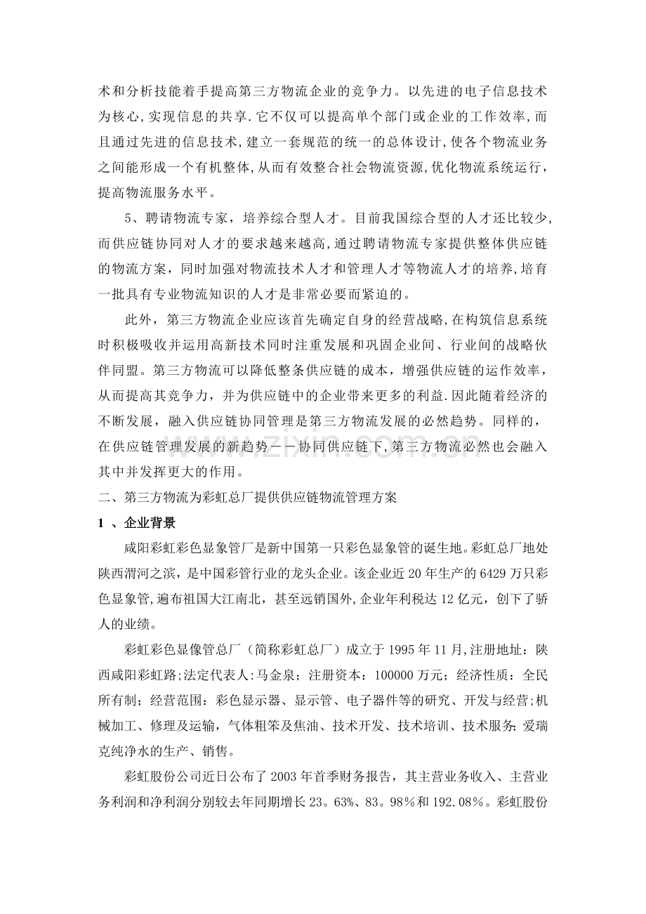 从第三方物流经营者角度设计供应链物流总体方案、运作方案.doc_第2页