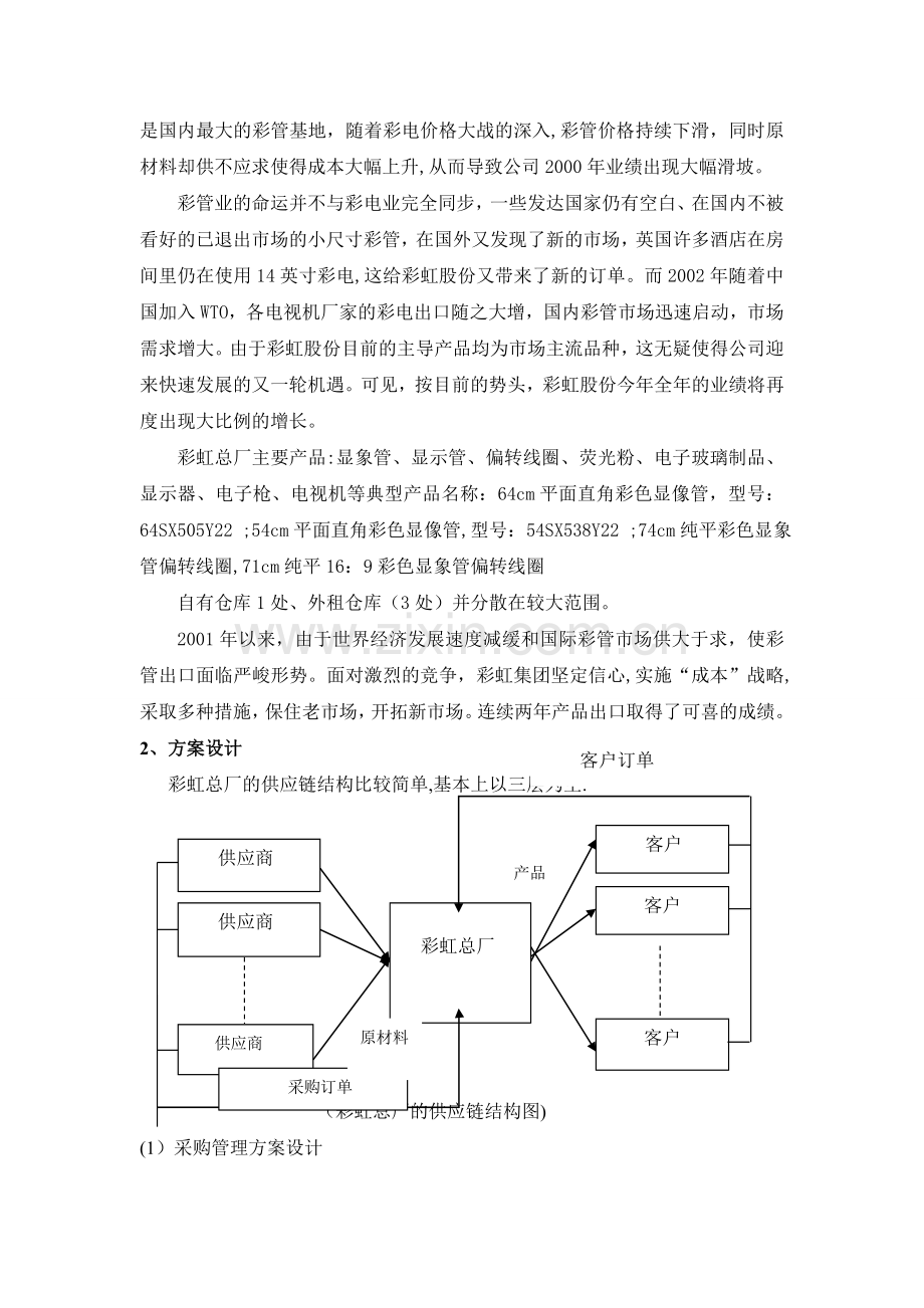 从第三方物流经营者角度设计供应链物流总体方案、运作方案.doc_第3页