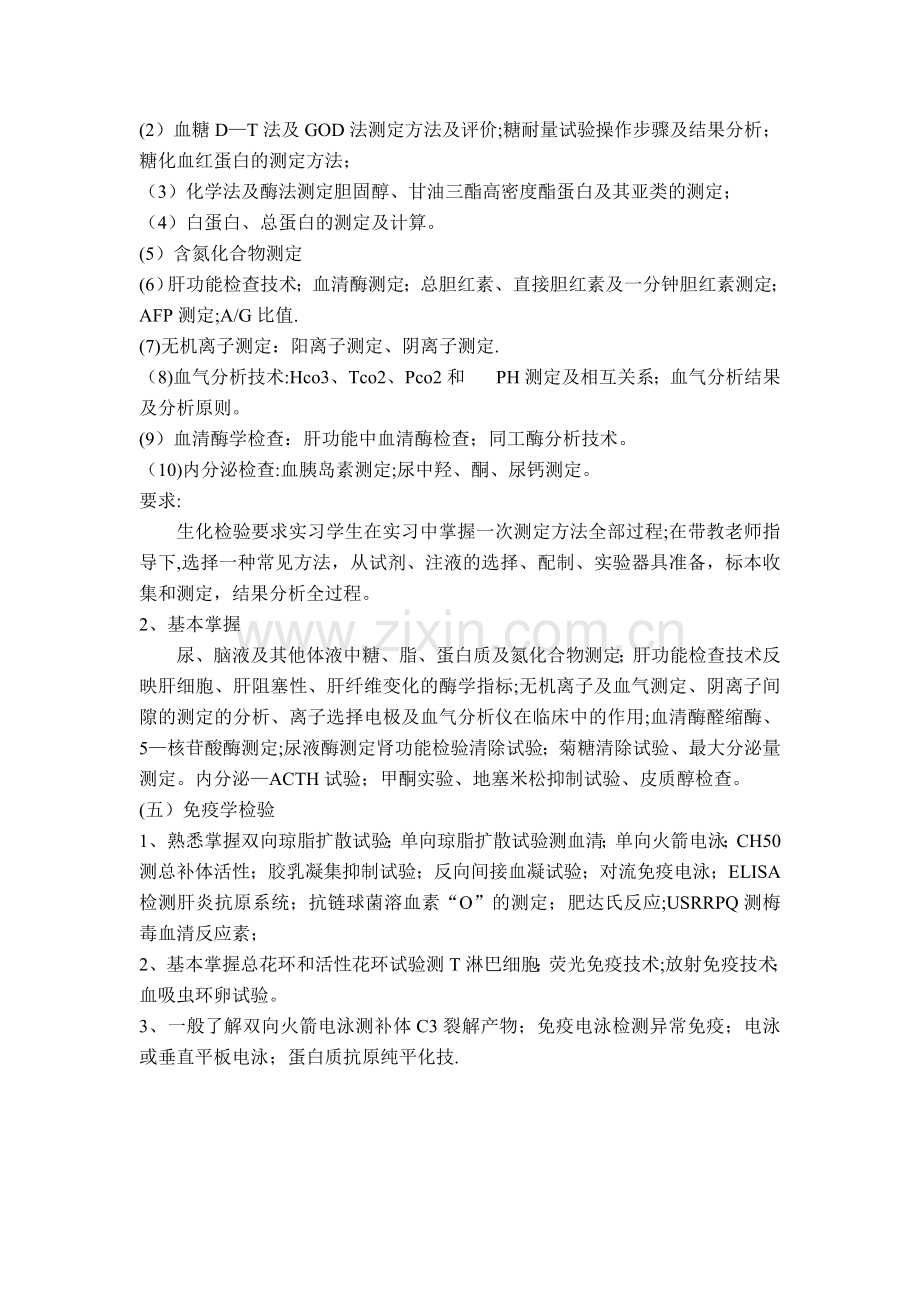 检验科实习计划与大纲.doc_第3页