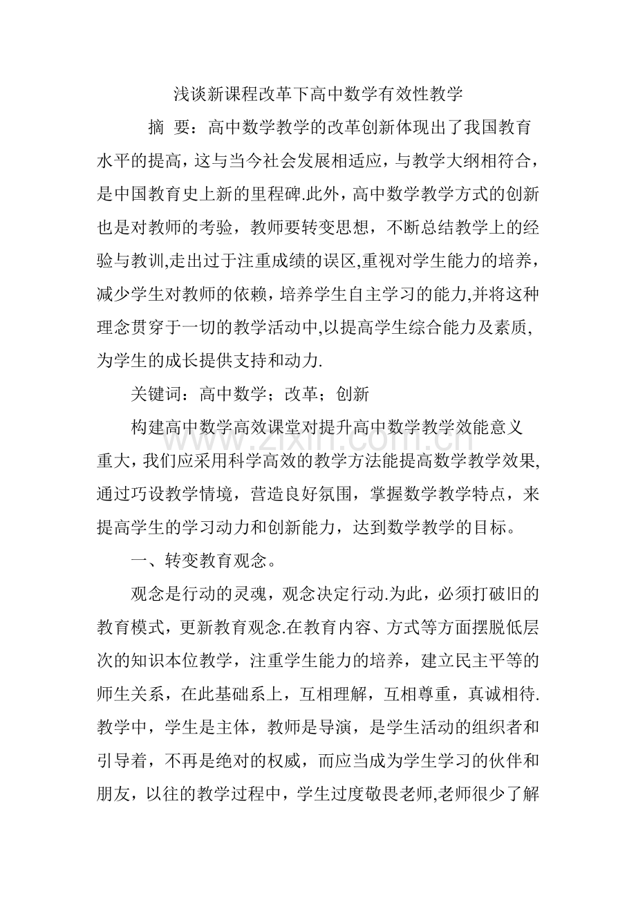 浅谈新课程改革下高中数学有效性教学.doc_第1页