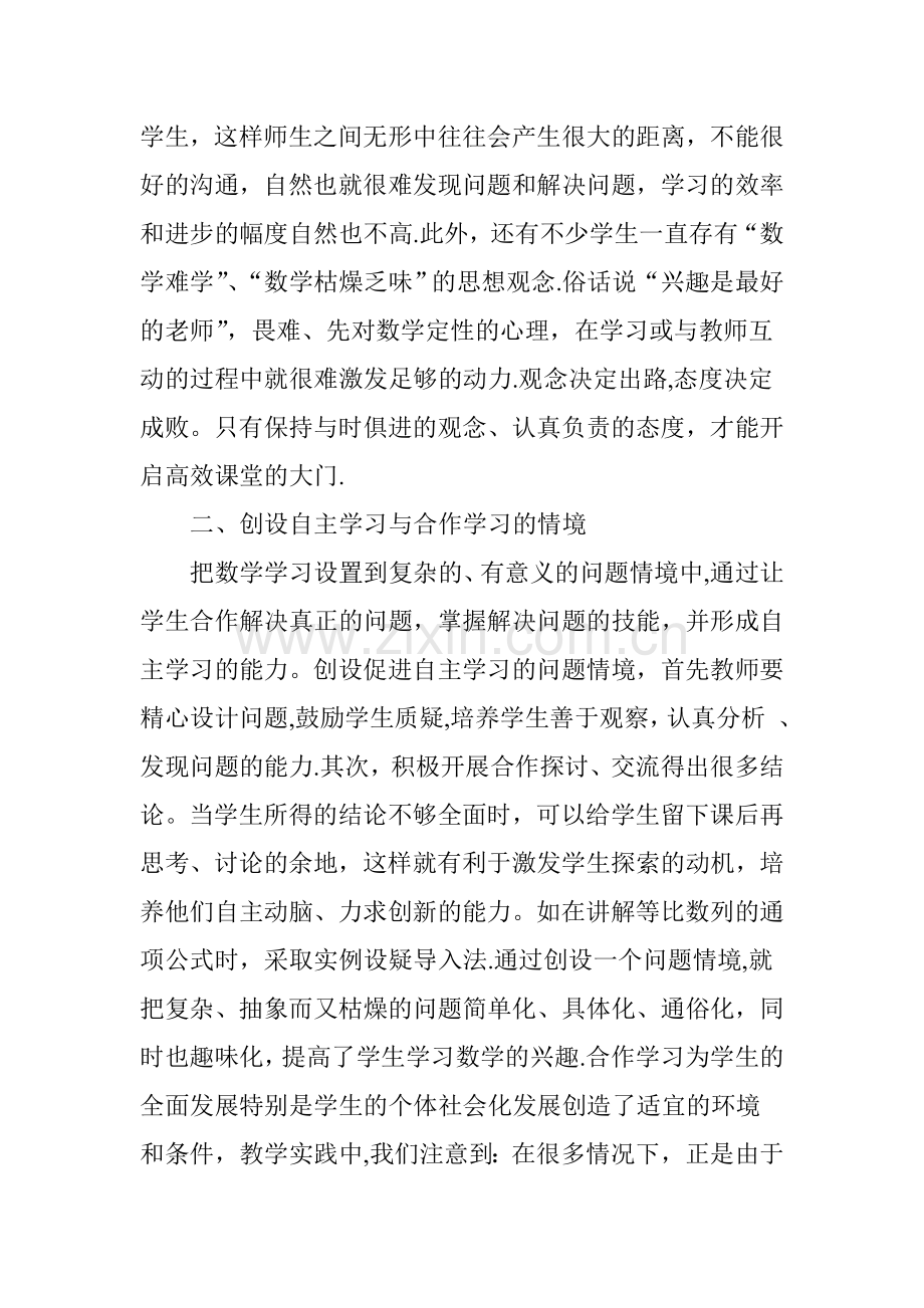 浅谈新课程改革下高中数学有效性教学.doc_第2页