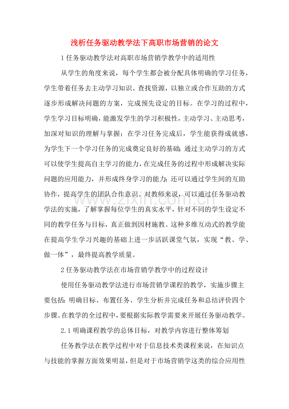 浅析任务驱动教学法下高职市场营销的论文.doc_第1页