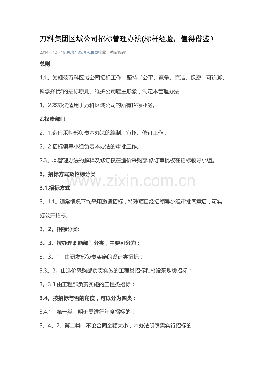 万科集团区域公司招标管理办法.docx_第1页